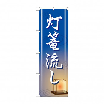 のぼり GNB-2335 灯篭流し