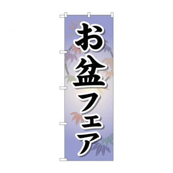 のぼり GNB-2336 お盆フェア