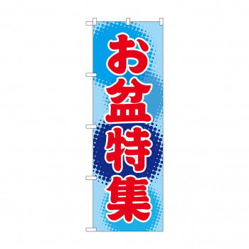 のぼり GNB-2343 お盆特集