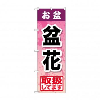 のぼり GNB-2356 お盆盆花