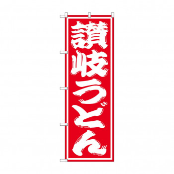 のぼり SNB-1118 讃岐うどん
