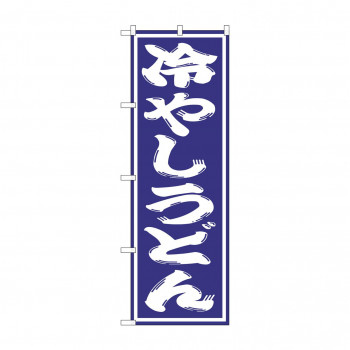のぼり SNB-1134 冷やしうどん