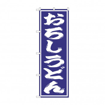 のぼり SNB-1137 おろしうどん