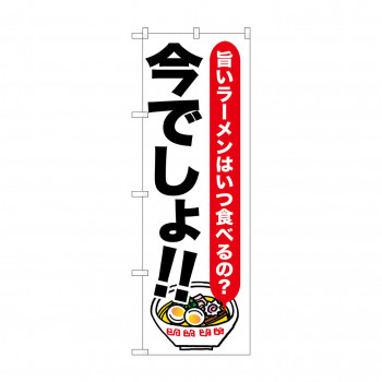のぼり SNB-1317 ラーメン 今でしょ!!