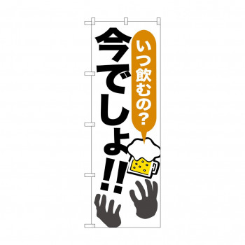 のぼり SNB-1321 いつ飲むの?今でしょ!