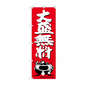のぼり SNB-1214 大盛無料 オオナマズ柄