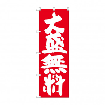 のぼり SNB-1259 大盛無料 赤地