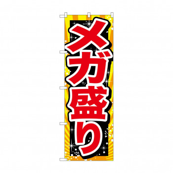 のぼり SNB-1279 メガ盛り 赤字