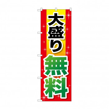 のぼり SNB-1281 大盛り無料 赤+黄字