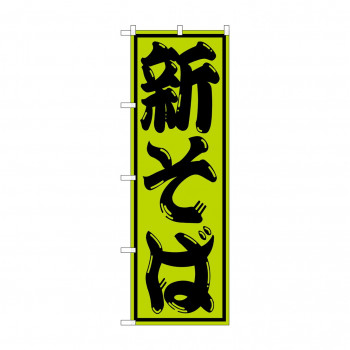 のぼり SNB-1303 新そば