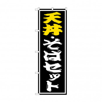 のぼり SNB-1312 天丼・そばセット