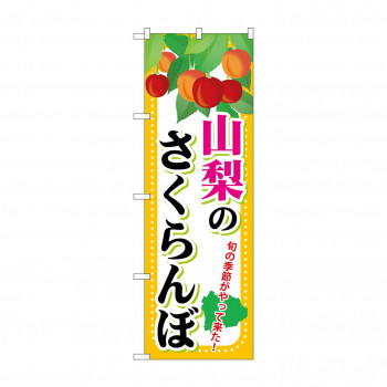 のぼり SNB-1335 山梨のさくらんぼ