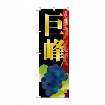 のぼり SNB-1368 巨峰