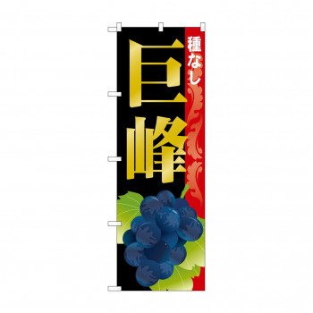 のぼり SNB-1369 巨峰 種なし