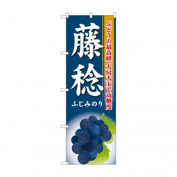 のぼり SNB-1373 藤稔