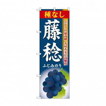 のぼり SNB-1374 種なし藤稔