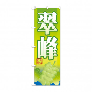 のぼり SNB-1383 翠峰