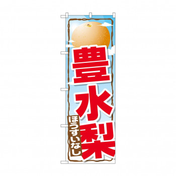 のぼり SNB-1397 豊水梨