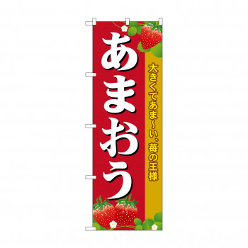のぼり SNB-1419 あまおう
