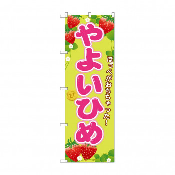 のぼり SNB-1427 やよいひめ