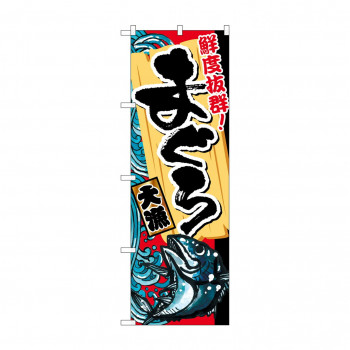 のぼり SNB-1459 まぐろ 大漁