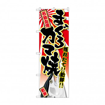 のぼり SNB-1465 まぐろ カマ焼