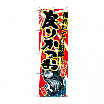 のぼり SNB-1482 戻りかつお