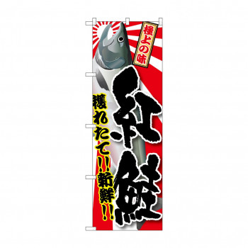 のぼり SNB-1486 紅鮭