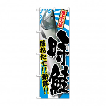 のぼり SNB-1487 時鮭
