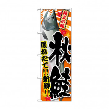 のぼり SNB-1488 秋鮭