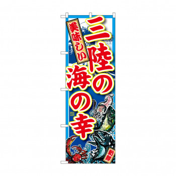 のぼり SNB-1499 三陸の海の幸