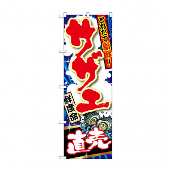 のぼり SNB-1501 サザエ 直売