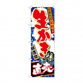 のぼり SNB-1505 生かき 直売
