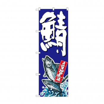 のぼり SNB-1511 鯖