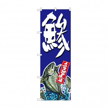 のぼり SNB-1515 鯵