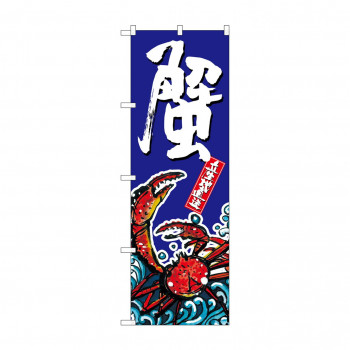のぼり SNB-1518 蟹
