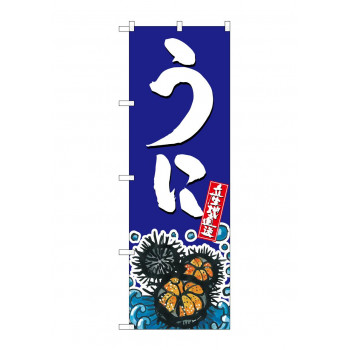 のぼり SNB-1520 うに