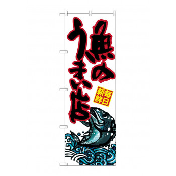 のぼり SNB-1529 魚のうまい店