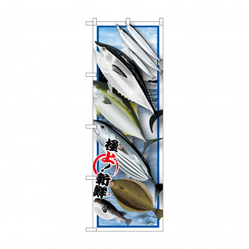 のぼり SNB-1546 魚各種 絵旗