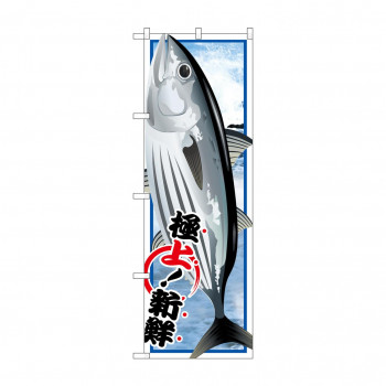 のぼり SNB-1548 カツオ