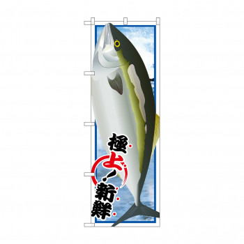 のぼり SNB-1550 ぶり 絵旗