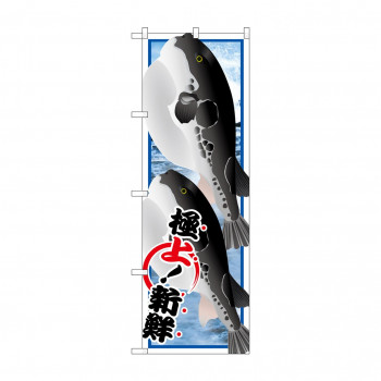 のぼり SNB-1552 フグ