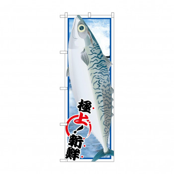 のぼり SNB-1557 サバ