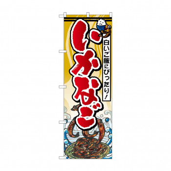 のぼり SNB-1573 いかなご
