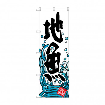のぼり SNB-1580 地魚