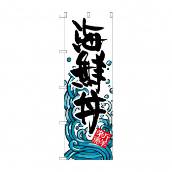 のぼり SNB-1584 海鮮丼