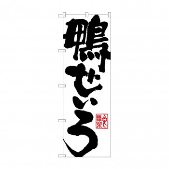 のぼり SNB-1151 鴨せいろ