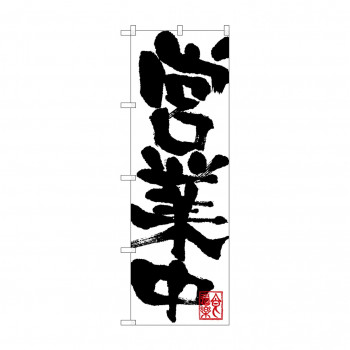 のぼり SNB-1182 営業中