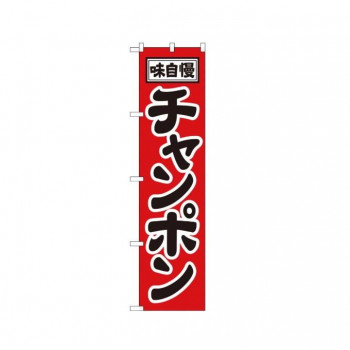 スマートのぼり 22009 味自慢 チャンポン