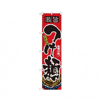 スマートのぼり 22019 激旨 つけ麺